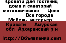 Кровати для гостиниц ,дома и санаторий : металлические . › Цена ­ 1 300 - Все города Мебель, интерьер » Кровати   . Амурская обл.,Архаринский р-н